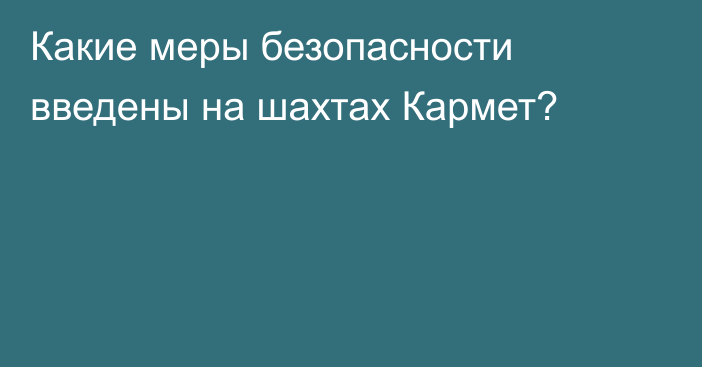 Какие меры безопасности введены на шахтах Кармет?