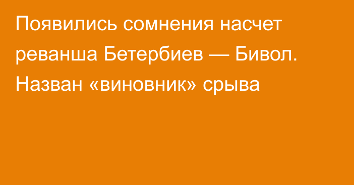 Появились сомнения насчет реванша Бетербиев — Бивол. Назван «виновник» срыва