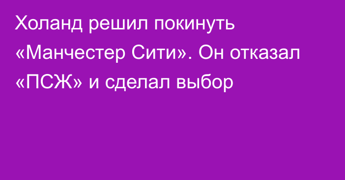 Холанд решил покинуть «Манчестер Сити». Он отказал «ПСЖ» и сделал выбор