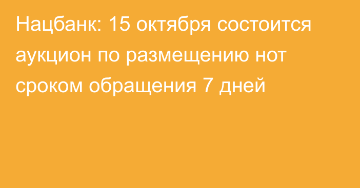 Нацбанк: 15 октября состоится аукцион по размещению нот сроком обращения 7 дней