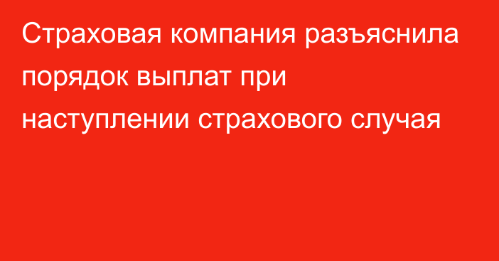 Страховая компания разъяснила порядок выплат при наступлении страхового случая