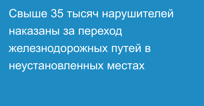 Свыше 35 тысяч нарушителей наказаны за переход железнодорожных путей в неустановленных местах