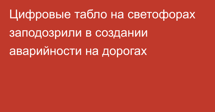 Цифровые табло на светофорах заподозрили в создании аварийности на дорогах