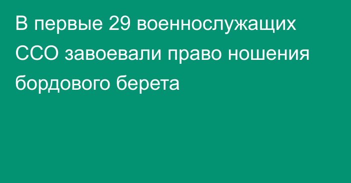 В первые 29 военнослужащих ССО завоевали право ношения бордового берета