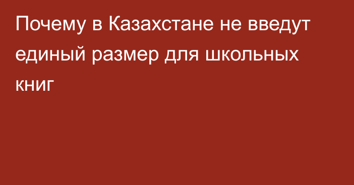 Почему в Казахстане не введут единый размер для школьных книг