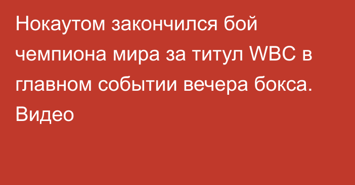 Нокаутом закончился бой чемпиона мира за титул WBC в главном событии вечера бокса. Видео