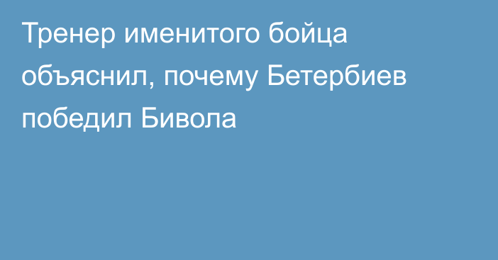 Тренер именитого бойца объяснил, почему Бетербиев победил Бивола