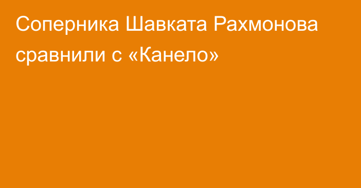 Соперника Шавката Рахмонова сравнили с «Канело»