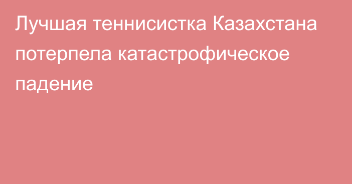 Лучшая теннисистка Казахстана потерпела катастрофическое падение