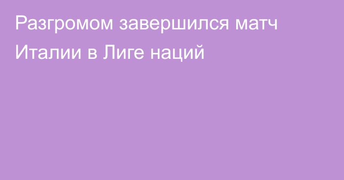 Разгромом завершился матч Италии в Лиге наций