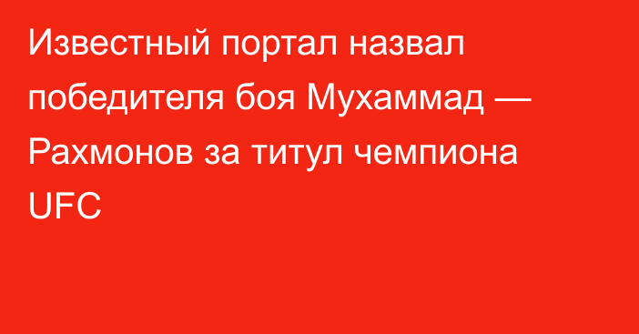 Известный портал назвал победителя боя Мухаммад — Рахмонов за титул чемпиона UFC