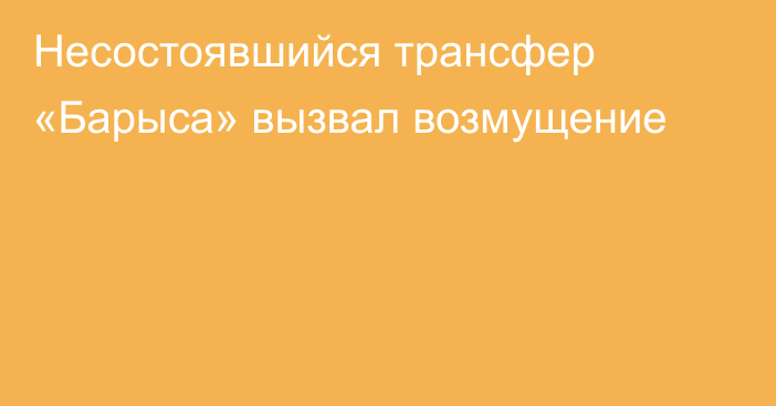 Несостоявшийся трансфер «Барыса» вызвал возмущение