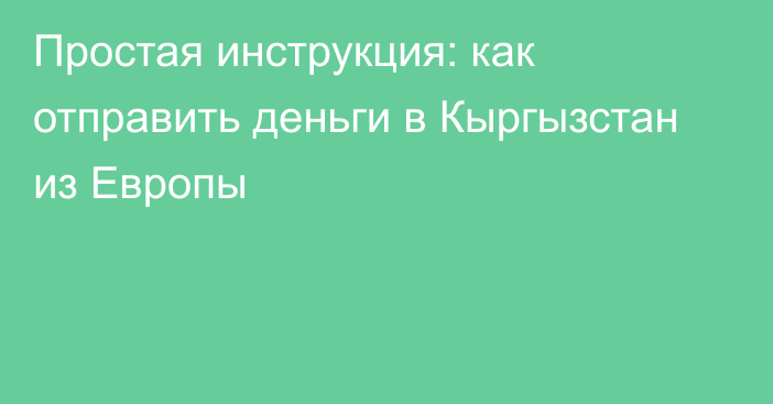 Простая инструкция: как отправить деньги в Кыргызстан из Европы