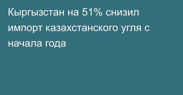 Кыргызстан на 51% снизил импорт казахстанского угля с начала года