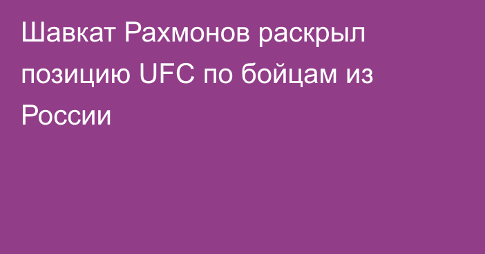 Шавкат Рахмонов раскрыл позицию UFC по бойцам из России