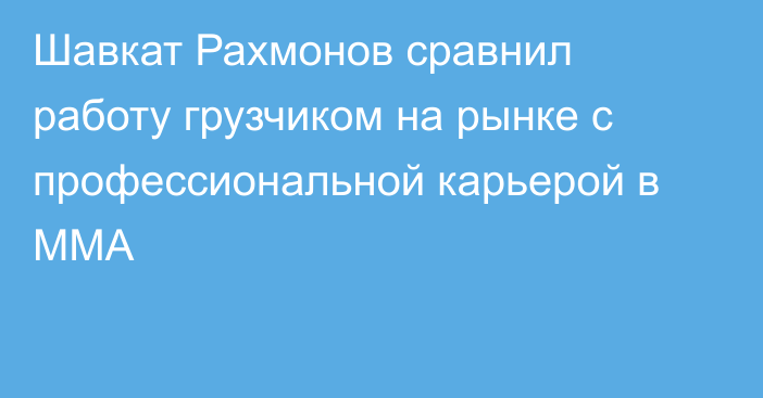 Шавкат Рахмонов сравнил работу грузчиком на рынке с профессиональной карьерой в ММА