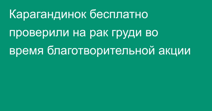 Карагандинок бесплатно проверили на рак груди во время благотворительной акции