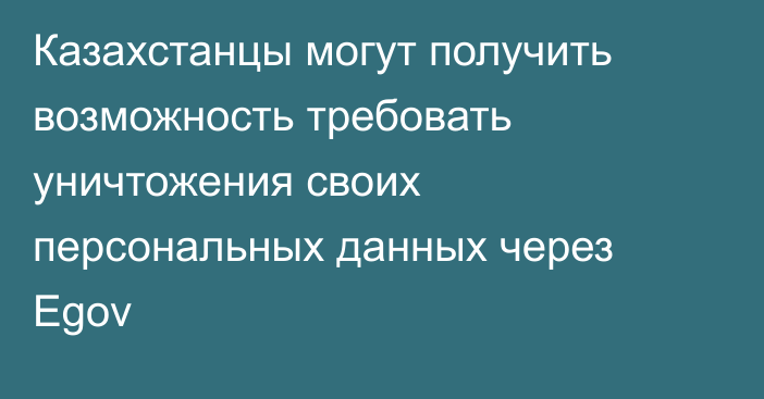 Казахстанцы могут получить возможность требовать уничтожения своих персональных данных через Egov