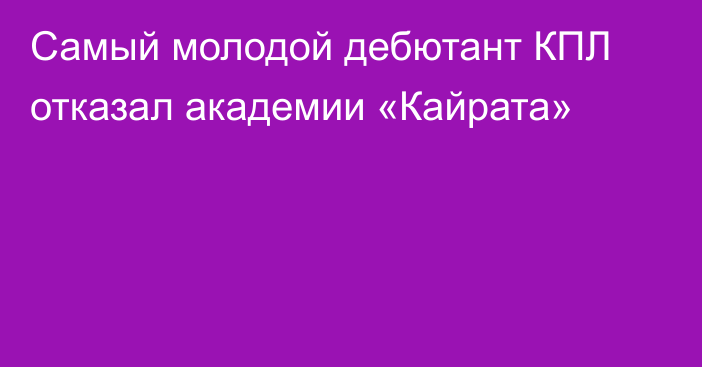 Самый молодой дебютант КПЛ отказал академии «Кайрата»