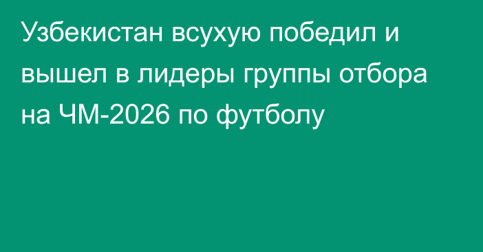 Узбекистан всухую победил и вышел в лидеры группы отбора на ЧМ-2026 по футболу