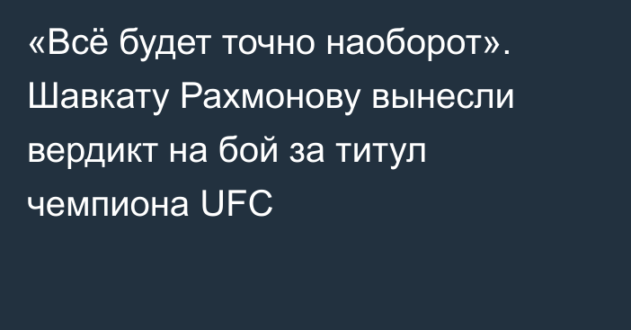 «Всё будет точно наоборот». Шавкату Рахмонову вынесли вердикт на бой за титул чемпиона UFC