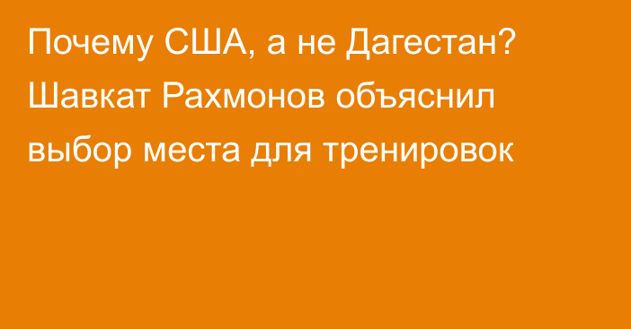 Почему США, а не Дагестан? Шавкат Рахмонов объяснил выбор места для тренировок