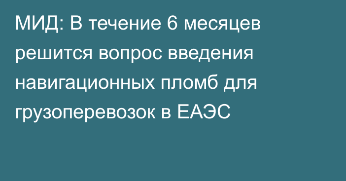 МИД: В течение 6 месяцев решится вопрос введения навигационных пломб для грузоперевозок в ЕАЭС