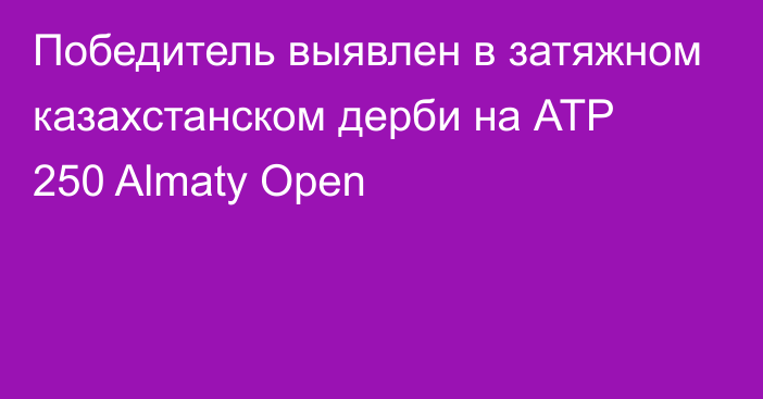 Победитель выявлен в затяжном казахстанском дерби на АТР 250 Almaty Open