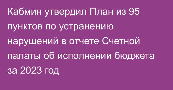 Кабмин утвердил План из 95 пунктов по устранению нарушений в отчете Счетной палаты об исполнении бюджета за 2023 год