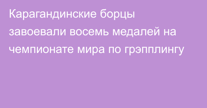 Карагандинские борцы завоевали восемь медалей на чемпионате мира по грэпплингу