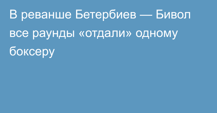 В реванше Бетербиев — Бивол все раунды «отдали» одному боксеру