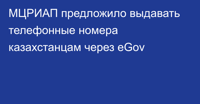 МЦРИАП предложило выдавать телефонные номера казахстанцам через eGov