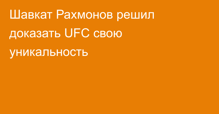 Шавкат Рахмонов решил доказать UFC свою уникальность