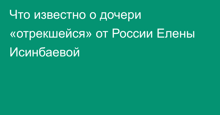 Что известно о дочери «отрекшейся» от России Елены Исинбаевой