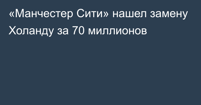 «Манчестер Сити» нашел замену Холанду за 70 миллионов