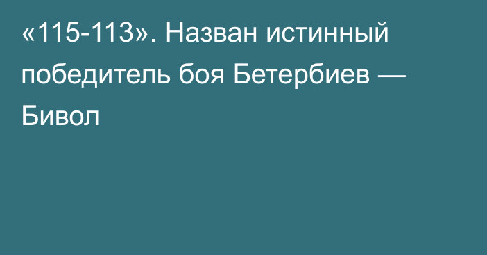 «115-113». Назван истинный победитель боя Бетербиев — Бивол