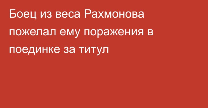 Боец из веса Рахмонова пожелал ему поражения в поединке за титул