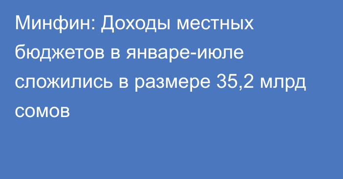 Минфин: Доходы местных бюджетов в январе-июле сложились в размере 35,2 млрд сомов