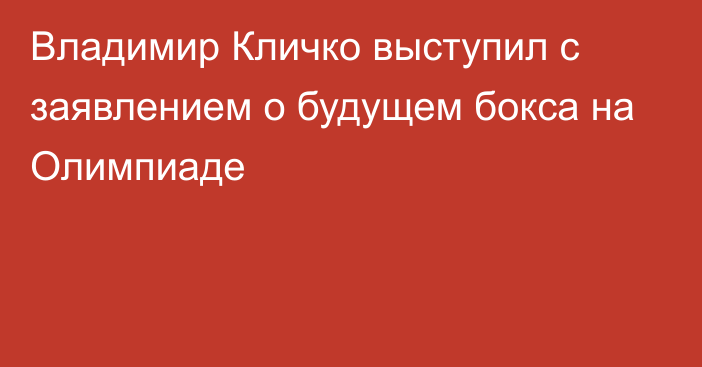 Владимир Кличко выступил с заявлением о будущем бокса на Олимпиаде