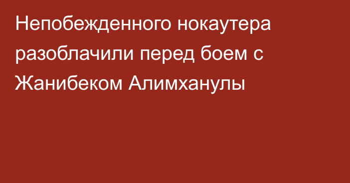 Непобежденного нокаутера разоблачили перед боем с Жанибеком Алимханулы