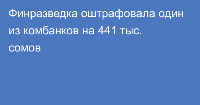 Финразведка оштрафовала один из комбанков на 441 тыс. сомов