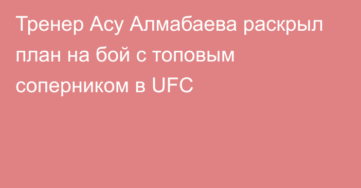 Тренер Асу Алмабаева раскрыл план на бой с топовым соперником в UFC