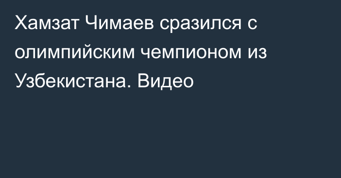 Хамзат Чимаев сразился с олимпийским чемпионом из Узбекистана. Видео