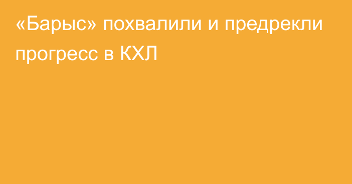 «Барыс» похвалили и предрекли прогресс в КХЛ