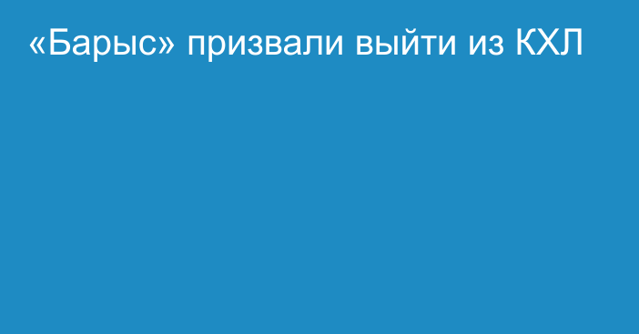 «Барыс» призвали выйти из КХЛ