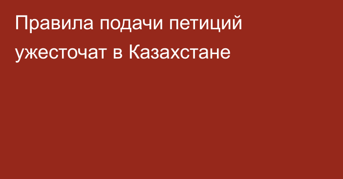 Правила подачи петиций ужесточат в Казахстане