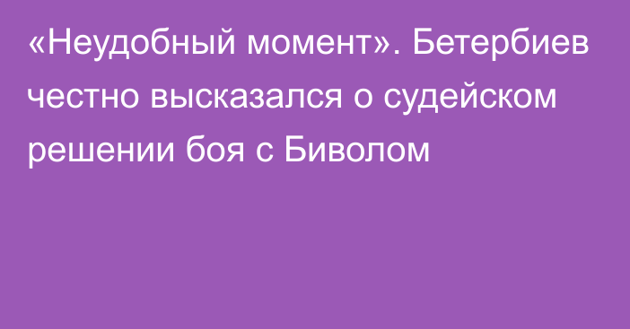 «Неудобный момент». Бетербиев честно высказался о судейском решении боя с Биволом