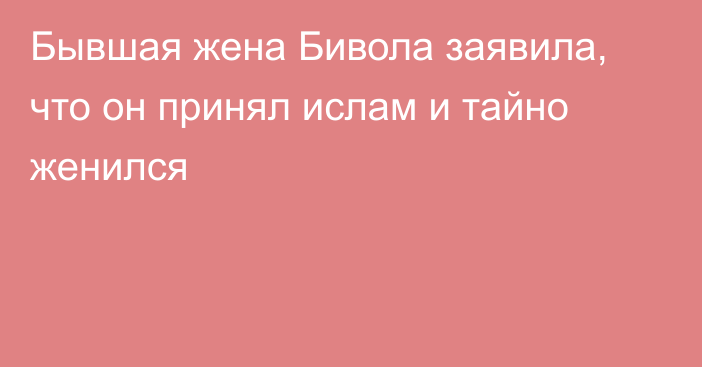 Бывшая жена Бивола заявила, что он принял ислам и тайно женился