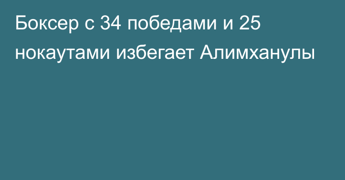 Боксер с 34 победами и 25 нокаутами избегает Алимханулы