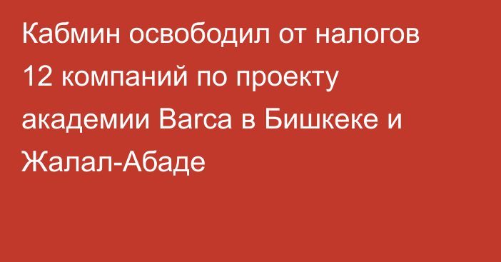 Кабмин освободил от налогов 12 компаний по проекту академии Barca в Бишкеке и Жалал-Абаде